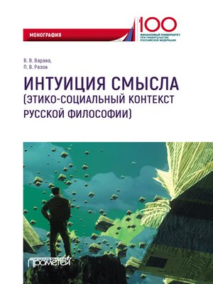 cover image of Интуиция смысла (этико-социальный контекст русской философии)